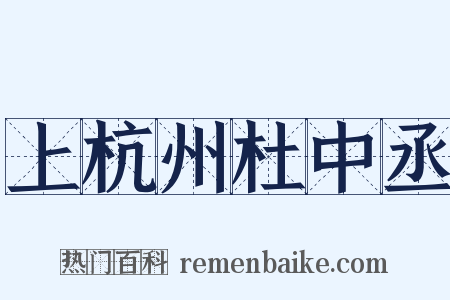 上杭州杜中丞是什么意思的图片